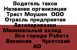 Водитель такси › Название организации ­ Траст Моушен, ООО › Отрасль предприятия ­ Автоперевозки › Минимальный оклад ­ 60 000 - Все города Работа » Вакансии   . Чукотский АО